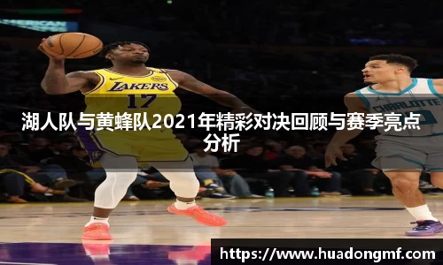 湖人队与黄蜂队2021年精彩对决回顾与赛季亮点分析