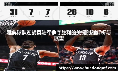 雅典球队迎战莫陆军争夺胜利的关键时刻解析与展望