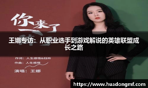 王娜专访：从职业选手到游戏解说的英雄联盟成长之路