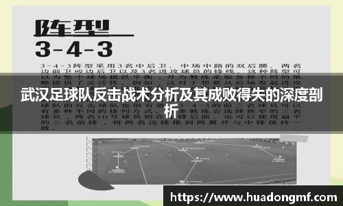 武汉足球队反击战术分析及其成败得失的深度剖析
