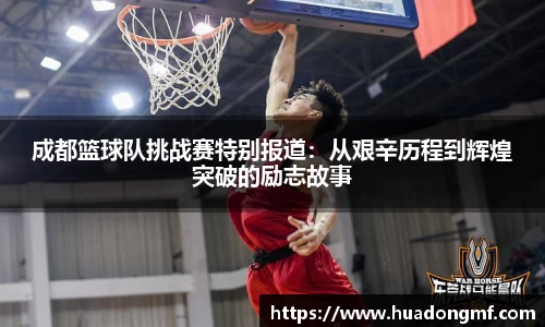 成都篮球队挑战赛特别报道：从艰辛历程到辉煌突破的励志故事