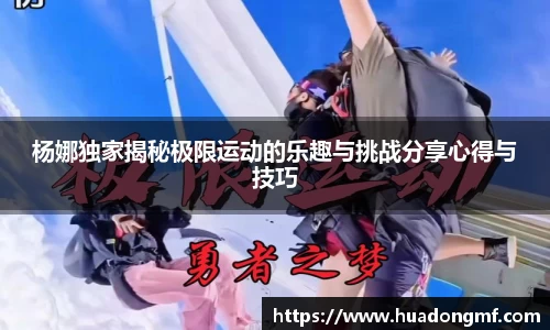 杨娜独家揭秘极限运动的乐趣与挑战分享心得与技巧