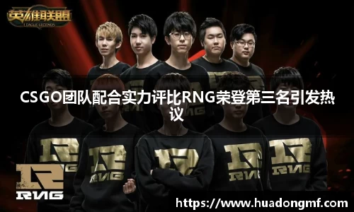 CSGO团队配合实力评比RNG荣登第三名引发热议