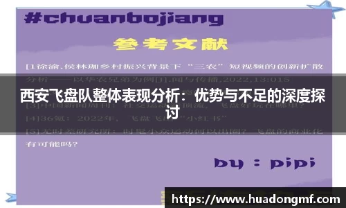 西安飞盘队整体表现分析：优势与不足的深度探讨